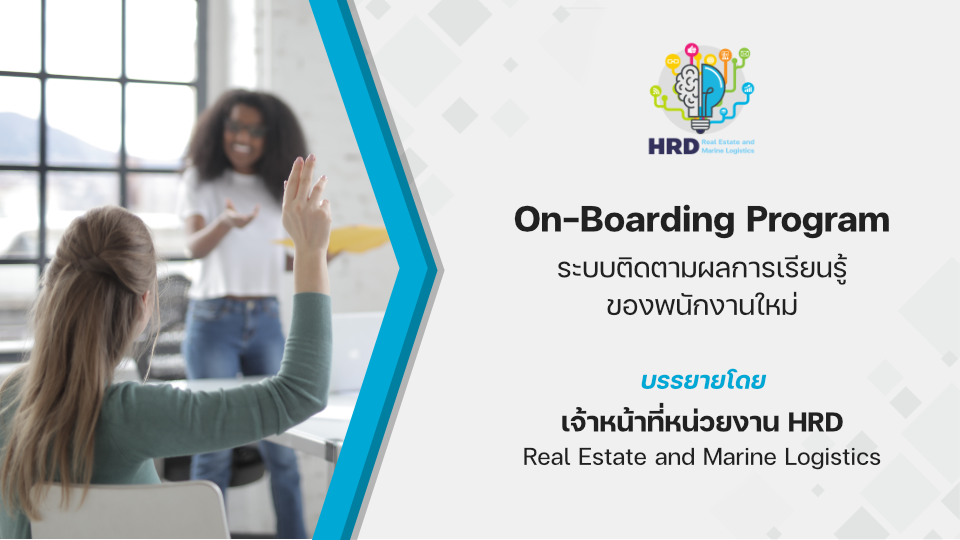 OnBoarding Program ระบบติดตามผลการเรียนรู้ของพนักงานใหม่ HRD
